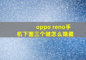 oppo reno手机下面三个键怎么隐藏